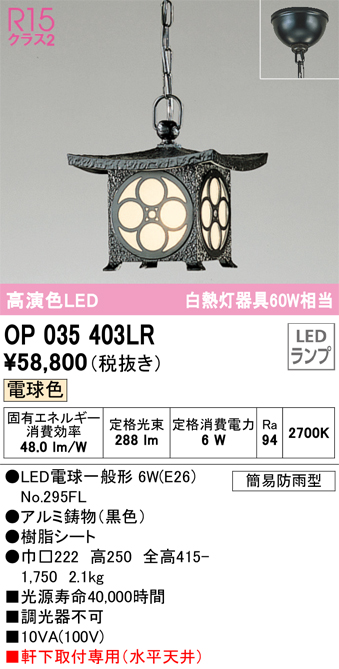 安心のメーカー保証【インボイス対応店】OP035403LR （ランプ別梱包）『OP035403#＋NO295FL』 オーデリック 屋外灯 ペンダント LED  Ｔ区分の画像