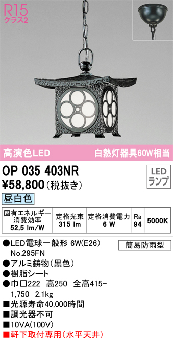 安心のメーカー保証【インボイス対応店】OP035403NR （ランプ別梱包）『OP035403#＋NO295FN』 オーデリック 屋外灯 ペンダント LED  Ｔ区分の画像