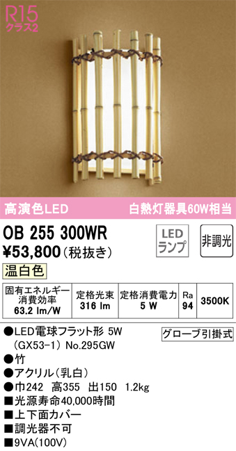 安心のメーカー保証 【インボイス対応店】OB255300WR （ランプ別梱包）『OB255300#＋NO295GW』 オーデリック ブラケット LED  Ｔ区分の画像