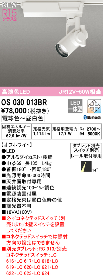 安心のメーカー保証【インボイス対応店】OS030013BR オーデリック スポットライト 配線ダクト用 LED リモコン別売  Ｔ区分の画像