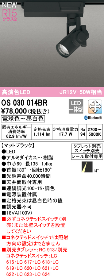 安心のメーカー保証【インボイス対応店】OS030014BR オーデリック スポットライト 配線ダクト用 LED リモコン別売  Ｔ区分の画像