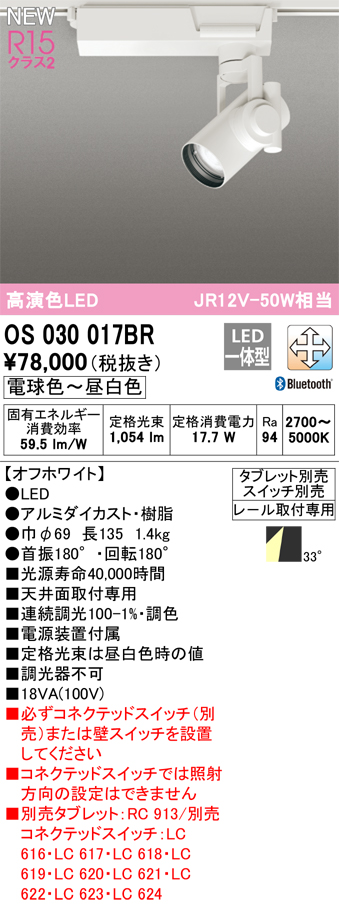 安心のメーカー保証【インボイス対応店】OS030017BR オーデリック スポットライト 配線ダクト用 LED リモコン別売  Ｔ区分の画像