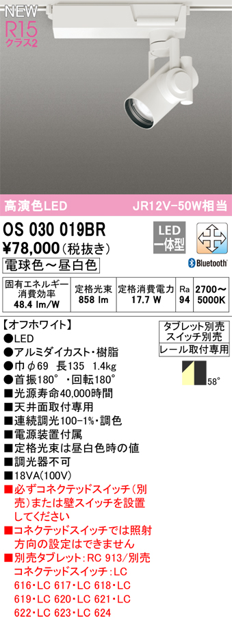 安心のメーカー保証【インボイス対応店】OS030019BR オーデリック スポットライト 配線ダクト用 LED リモコン別売  Ｔ区分の画像