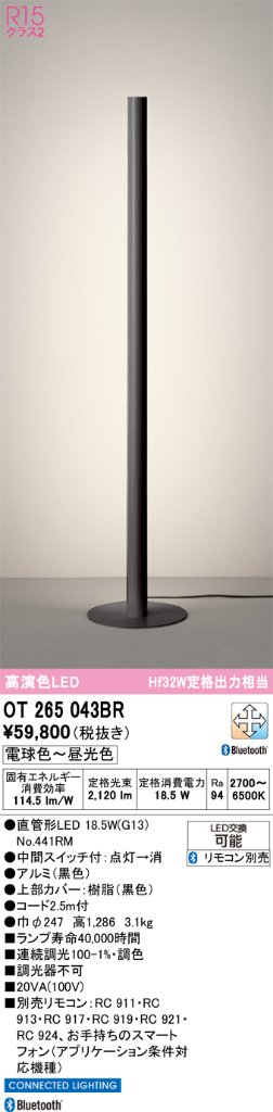 安心のメーカー保証 【インボイス対応店】OT265043BR （ランプ別梱包）『OT265043#＋NO441RM』 オーデリック スタンド LED リモコン別売  Ｎ区分の画像