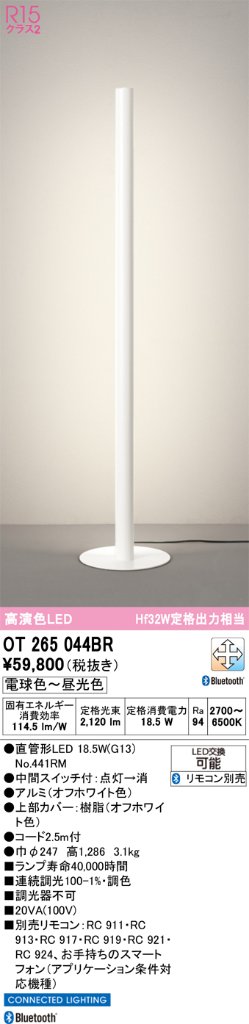 安心のメーカー保証 【インボイス対応店】OT265044BR （ランプ別梱包）『OT265044#＋NO441RM』 オーデリック スタンド LED リモコン別売  Ｎ区分の画像