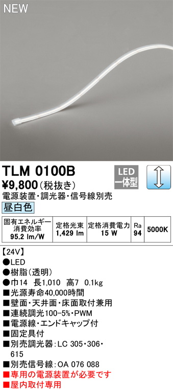 安心のメーカー保証【インボイス対応店】TLM0100B （専用電源装置別売） オーデリック ベースライト テープライト LED  Ｔ区分の画像