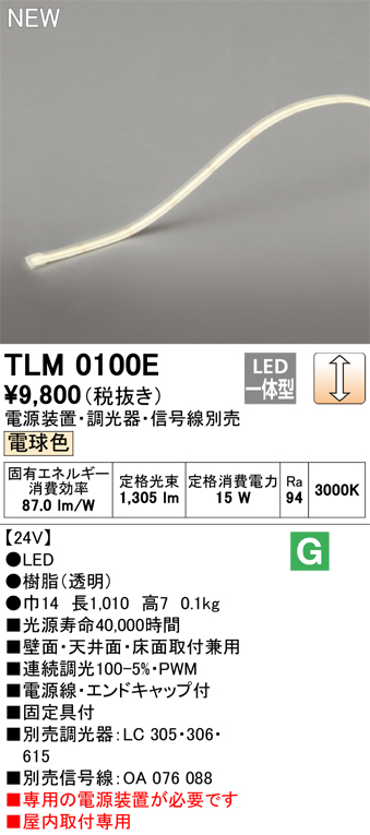 安心のメーカー保証【インボイス対応店】TLM0100E （専用電源装置別売） オーデリック ベースライト テープライト LED  Ｔ区分の画像