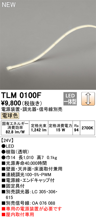 安心のメーカー保証【インボイス対応店】TLM0100F （専用電源装置別売） オーデリック ベースライト テープライト LED  Ｔ区分の画像