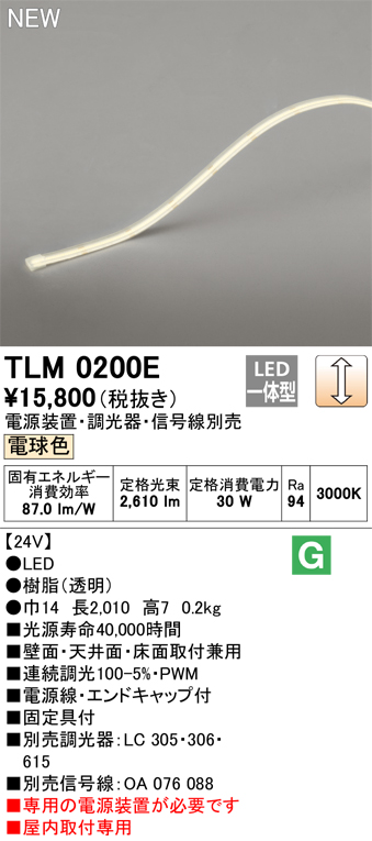 安心のメーカー保証【インボイス対応店】TLM0200E （専用電源装置別売） オーデリック ベースライト テープライト LED  Ｔ区分の画像