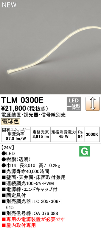 安心のメーカー保証【インボイス対応店】TLM0300E （専用電源装置別売） オーデリック ベースライト テープライト LED  Ｔ区分の画像