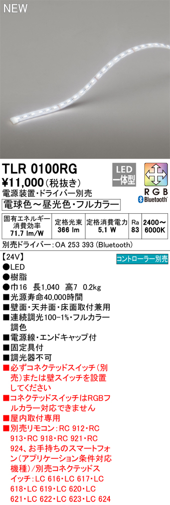 安心のメーカー保証【インボイス対応店】TLR0100RG （専用電源装置別売） オーデリック ベースライト フルカラーテープライト LED リモコン別売  Ｔ区分の画像