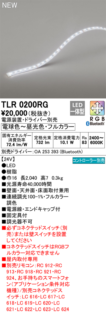 安心のメーカー保証【インボイス対応店】TLR0200RG （専用電源装置別売） オーデリック ベースライト フルカラーテープライト LED リモコン別売  Ｔ区分の画像