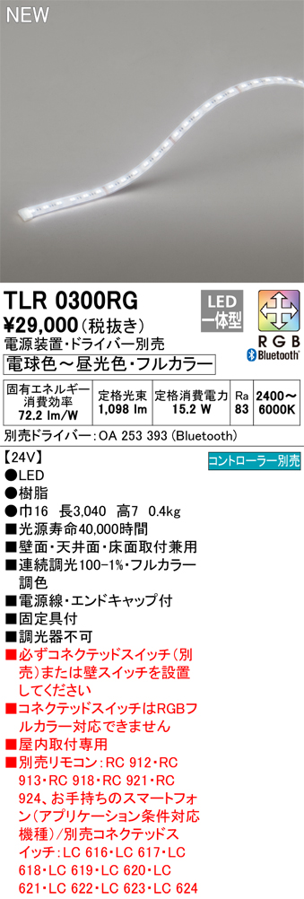 安心のメーカー保証【インボイス対応店】TLR0300RG （専用電源装置別売） オーデリック ベースライト フルカラーテープライト LED リモコン別売  Ｔ区分の画像