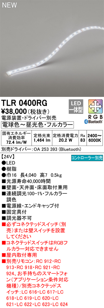 安心のメーカー保証【インボイス対応店】TLR0400RG （専用電源装置別売） オーデリック ベースライト フルカラーテープライト LED リモコン別売  Ｔ区分の画像