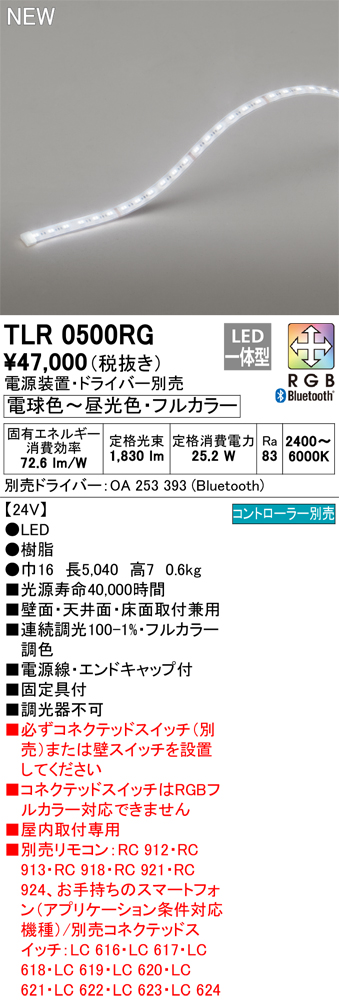 安心のメーカー保証【インボイス対応店】TLR0500RG （専用電源装置別売） オーデリック ベースライト フルカラーテープライト LED リモコン別売  Ｔ区分の画像