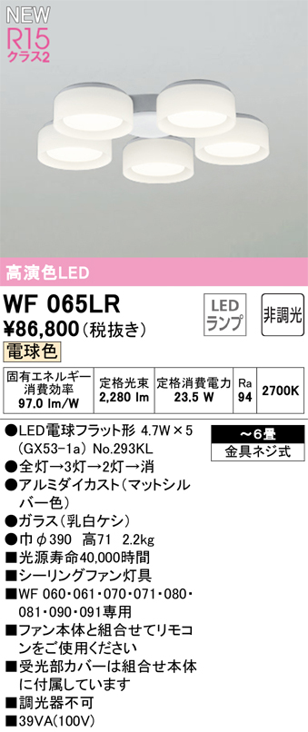 安心のメーカー保証【インボイス対応店】WF065LR （ランプ別梱包）『WF065#＋NO293KL×5』 オーデリック シーリングファン 灯具のみ LED  Ｔ区分の画像