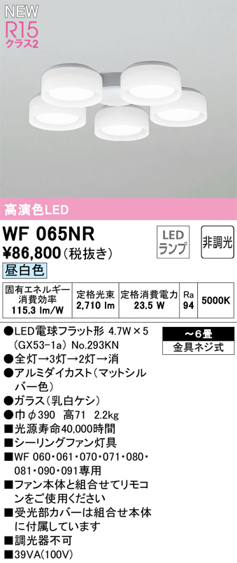 安心のメーカー保証【インボイス対応店】WF065NR （ランプ別梱包）『WF065#＋NO293KN×5』 オーデリック シーリングファン 灯具のみ LED  Ｔ区分の画像