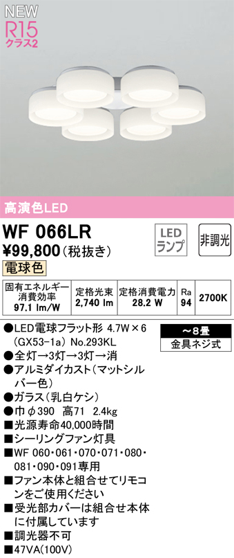 安心のメーカー保証【インボイス対応店】WF066LR （ランプ別梱包）『WF066#＋NO293KL×6』 オーデリック シーリングファン 灯具のみ LED  Ｔ区分の画像