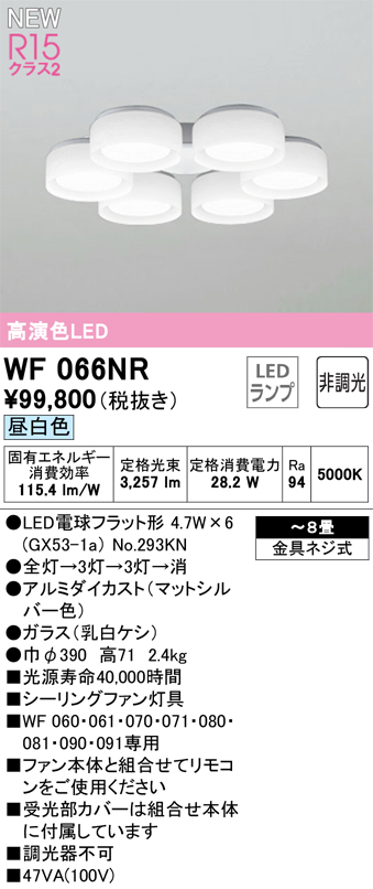 安心のメーカー保証【インボイス対応店】WF066NR （ランプ別梱包）『WF066#＋NO293KN×6』 オーデリック シーリングファン 灯具のみ LED  Ｔ区分画像