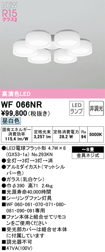 安心のメーカー保証【インボイス対応店】WF066NR （ランプ別梱包）『WF066#＋NO293KN×6』 オーデリック シーリングファン 灯具のみ LED  Ｔ区分の画像