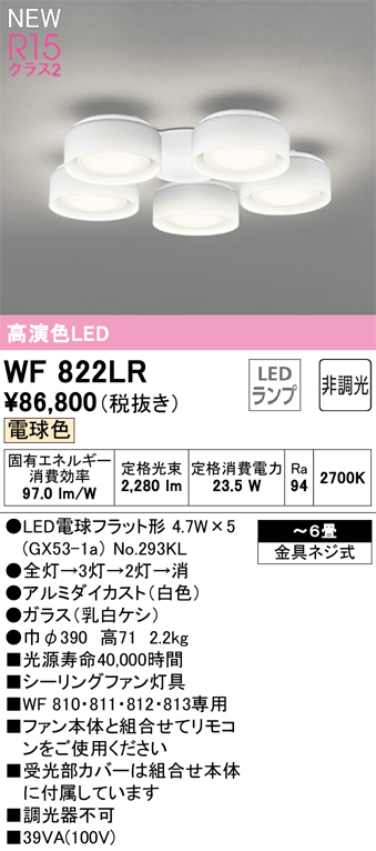 安心のメーカー保証【インボイス対応店】WF822LR （ランプ別梱包）『WF822#＋NO293KL×5』 オーデリック シーリングファン 灯具のみ LED  Ｔ区分の画像