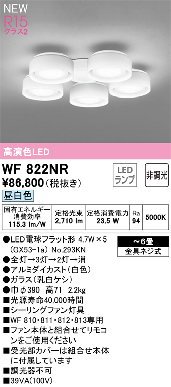 安心のメーカー保証【インボイス対応店】WF822NR （ランプ別梱包）『WF822#＋NO293KN×5』 オーデリック シーリングファン 灯具のみ LED  Ｔ区分の画像