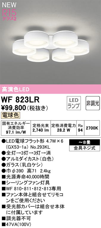 安心のメーカー保証【インボイス対応店】WF823LR （ランプ別梱包）『WF823#＋NO293KL×6』 オーデリック シーリングファン 灯具のみ LED  Ｔ区分の画像