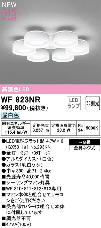 安心のメーカー保証【インボイス対応店】WF823NR （ランプ別梱包）『WF823#＋NO293KN×6』 オーデリック シーリングファン 灯具のみ LED  Ｔ区分の画像