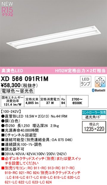 安心のメーカー保証【インボイス対応店】XD566091R1M （光源ユニット別梱包）『XD566091#Y＋NO441RM×2』 オーデリック ベースライト LED リモコン別売  Ｎ区分の画像