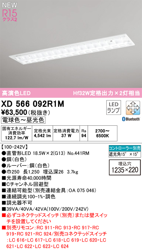 安心のメーカー保証【インボイス対応店】XD566092R1M （光源ユニット別梱包）『XD566092#Y＋NO441RM×2』 オーデリック ベースライト LED リモコン別売  Ｎ区分の画像