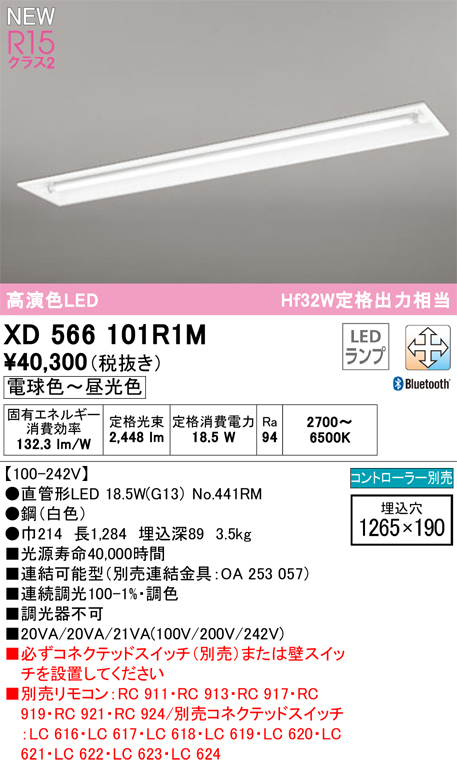 安心のメーカー保証【インボイス対応店】XD566101R1M （光源ユニット別梱包）『XD566101#Y＋NO441RM』 オーデリック ベースライト LED リモコン別売  Ｎ区分の画像