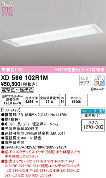 安心のメーカー保証【インボイス対応店】XD566102R1M （光源ユニット別梱包）『XD566102#Y＋NO441RM×2』 オーデリック ベースライト LED リモコン別売  Ｎ区分の画像