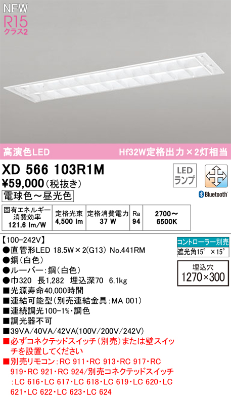 安心のメーカー保証【インボイス対応店】XD566103R1M （光源ユニット別梱包）『XD566103#Y＋NO441RM×2』 オーデリック ベースライト LED リモコン別売  Ｎ区分の画像