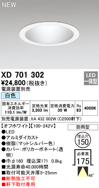 安心のメーカー保証【インボイス対応店】XD701302 （専用電源装置別売） オーデリック 屋外灯 ダウンライト LED  Ｔ区分の画像