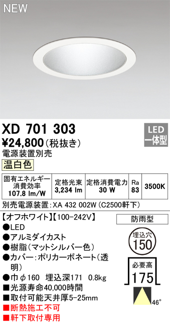 安心のメーカー保証【インボイス対応店】XD701303 （専用電源装置別売） オーデリック 屋外灯 ダウンライト LED  Ｔ区分の画像