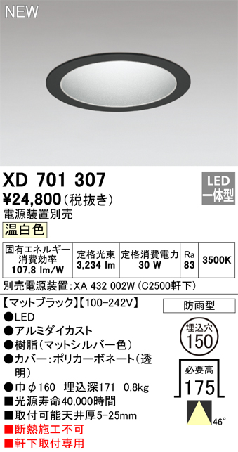 安心のメーカー保証【インボイス対応店】XD701307 （専用電源装置別売） オーデリック 屋外灯 ダウンライト LED  Ｔ区分の画像