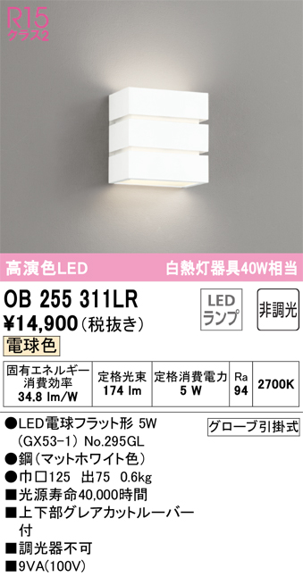 安心のメーカー保証【インボイス対応店】OB255311LR （ランプ別梱包）『OB255311#＋NO295GL』 オーデリック ブラケット LED  Ｎ区分の画像