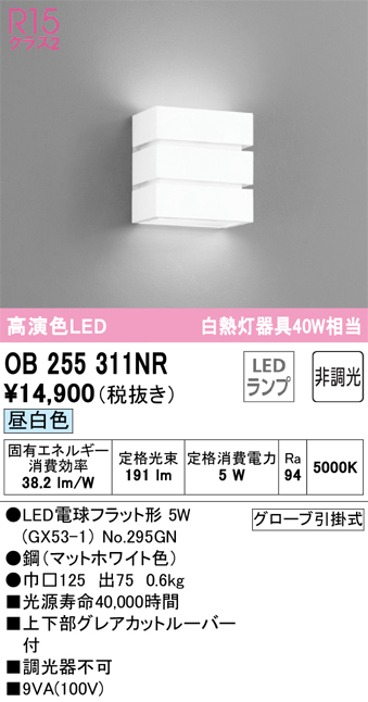 安心のメーカー保証【インボイス対応店】OB255311NR （ランプ別梱包）『OB255311#＋NO295GN』 オーデリック ブラケット LED  Ｎ区分の画像