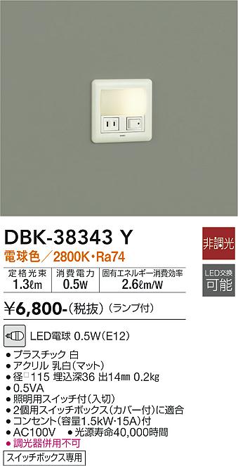 安心のメーカー保証【インボイス対応店】DBK-38343Y ダイコー ブラケット フットライト LED の画像