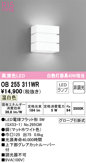 安心のメーカー保証 期間限定特価【インボイス対応店】OB255311WR （ランプ別梱包）『OB255311#＋NO295GW』 オーデリック ブラケット LED  Ｎ区分の画像