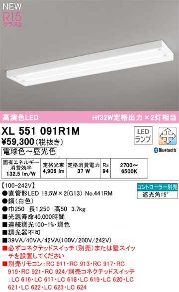 安心のメーカー保証【インボイス対応店】XL551091R1M （ランプ別梱包）『XL551091#Y＋NO441RM×2』 オーデリック ベースライト LED リモコン別売  Ｎ区分の画像