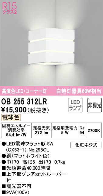 安心のメーカー保証 期間限定特価【インボイス対応店】OB255312LR （ランプ別梱包）『OB255312#＋NO295GL』 オーデリック ブラケット LED  Ｎ区分の画像