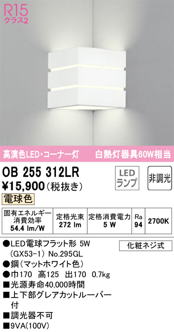安心のメーカー保証【インボイス対応店】OB255312LR （ランプ別梱包）『OB255312#＋NO295GL』 オーデリック ブラケット LED  Ｎ区分画像