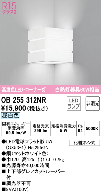 安心のメーカー保証 期間限定特価【インボイス対応店】OB255312NR （ランプ別梱包）『OB255312#＋NO295GN』 オーデリック ブラケット LED  Ｎ区分の画像