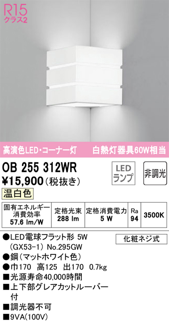 安心のメーカー保証 期間限定特価【インボイス対応店】OB255312WR （ランプ別梱包）『OB255312#＋NO295GW』 オーデリック ブラケット LED  Ｎ区分の画像