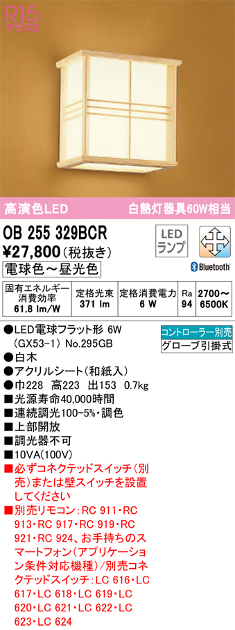 安心のメーカー保証 【インボイス対応店】OB255329BCR （ランプ別梱包）『OB255329#＋NO295GB』 オーデリック ブラケット LED リモコン別売  Ｔ区分の画像