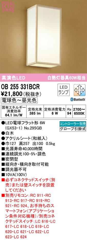 安心のメーカー保証 【インボイス対応店】OB255331BCR （ランプ別梱包）『OB255331#＋NO295GB』 オーデリック ブラケット LED リモコン別売  Ｔ区分の画像