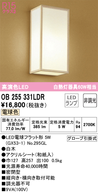 安心のメーカー保証 【インボイス対応店】OB255331LDR （ランプ別梱包）『OB255331#＋NO295GL』 オーデリック ブラケット LED  Ｔ区分の画像