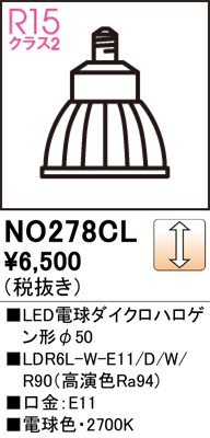 安心のメーカー保証 期間限定特価【インボイス対応店】NO278CL （LDR6L-W-E11/D/W/R90） オーデリック ランプ類 LED電球 LED  Ｈ区分の画像
