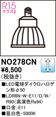 安心のメーカー保証【インボイス対応店】NO278CN （LDR6N-W-E11/D/W/R90） オーデリック ランプ類 LED電球 LED  Ｈ区分の画像